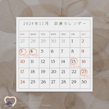 2024年11月診療カレンダー